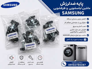 پایه فابریکی لباسشویی سامسونگ