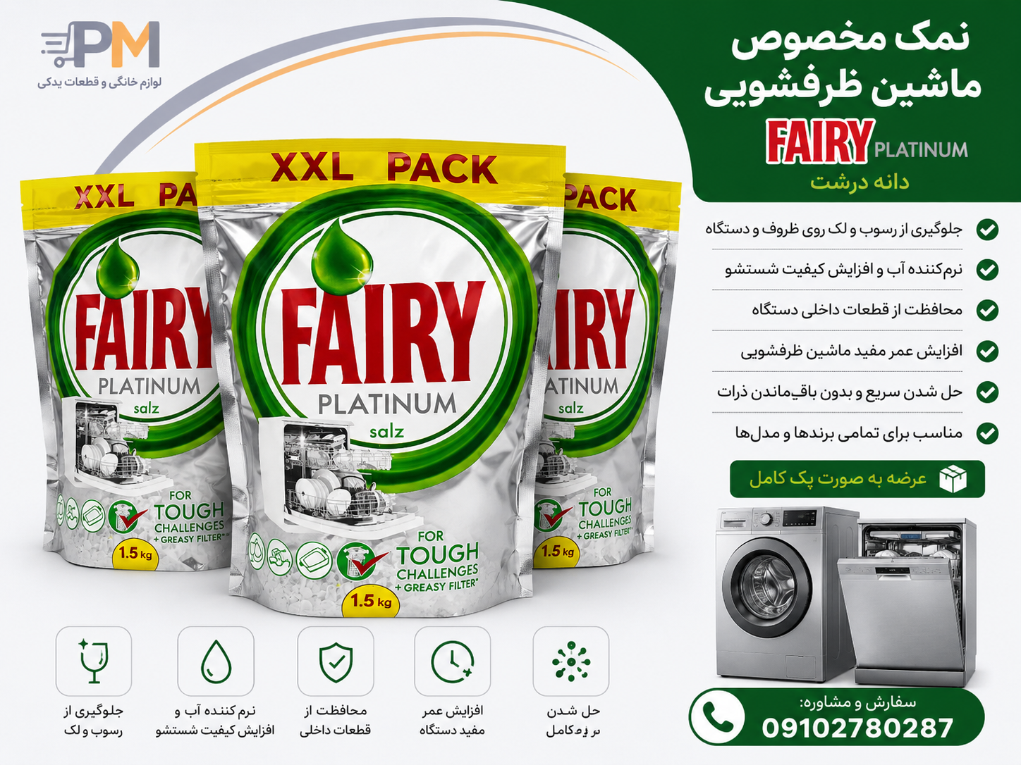 نمک ظرفشویی فیری FAIRY PLATINUM 1/5KG