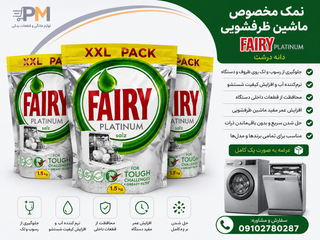 نمک ظرفشویی فیری FAIRY PLATINUM 1/5KG یک بسته 1/5 kg