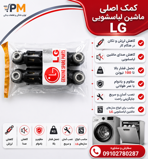 کمک لباسشویی الجی ۲عددی AKS PATENT