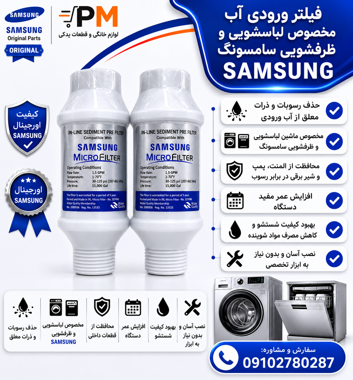 فیلتر رسوب گیر آب پشت لباسشویی و ظرفشویی مخصوص سامسونگ یکعدد