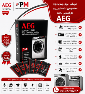 پودر جرمگیر مخصوص ماشین لباسشویی و ماشین ظرفشویی مخصوص AEG آاگ