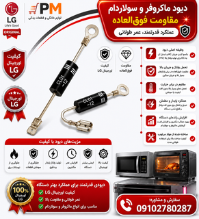 دیود ماکروفر با مقاومت و عمر بالا