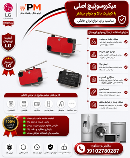 میکروسوییچ مخصوص درب ماکروفر و ظرفشویی