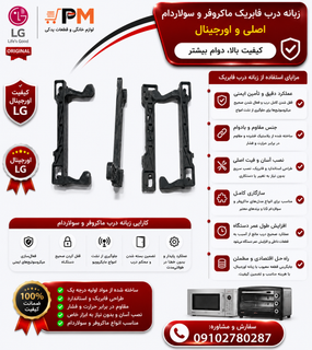 زبانه درب اصلی ماکروفر