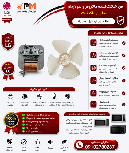 پروانه فن ماکروفر