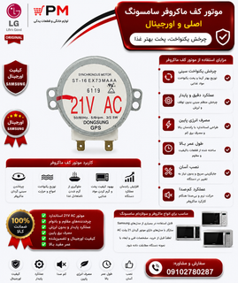 موتور کف ماکروفر سامسونگ