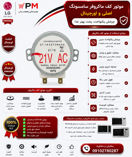 موتور کف ماکروفر سامسونگ