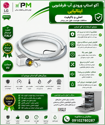 آکواستاپ ماشین ظرفشویی ایتالیایی بیتران