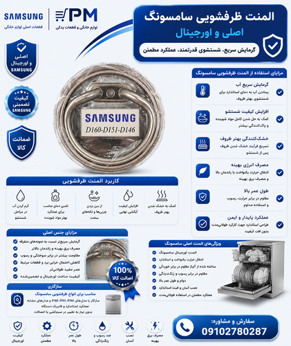 المنت ظرفشویی سامسونگ فابریکی