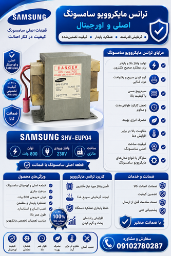 ترانس ماکروفر ۸۰۰ وات
