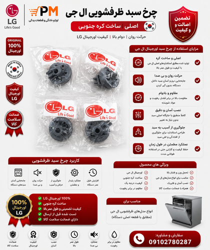 چرخ سبد ماشین ظرفشویی الجی