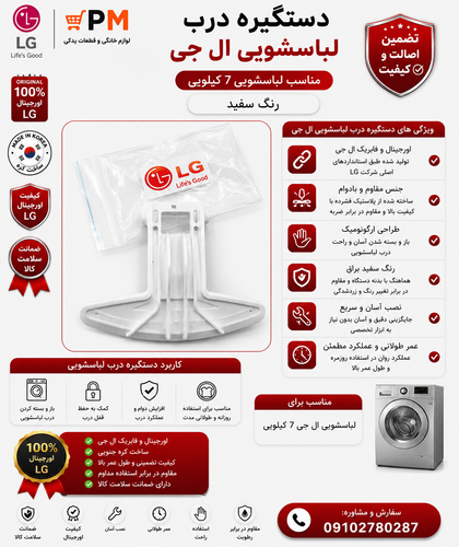 دستگیره درب لباسشویی الجی 7کیلویی سفید