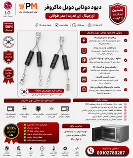 دیود دوتایی دوبل ماکروفر و سولاردوم