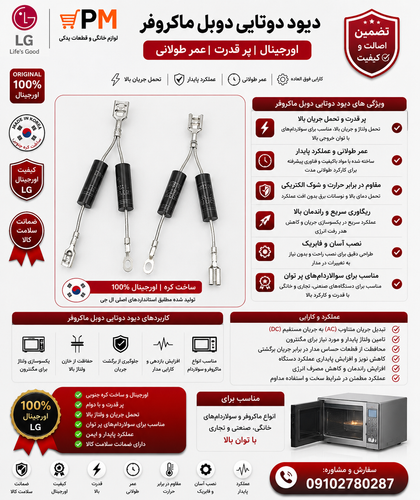دیود دوتایی دوبل ماکروفر و سولاردوم