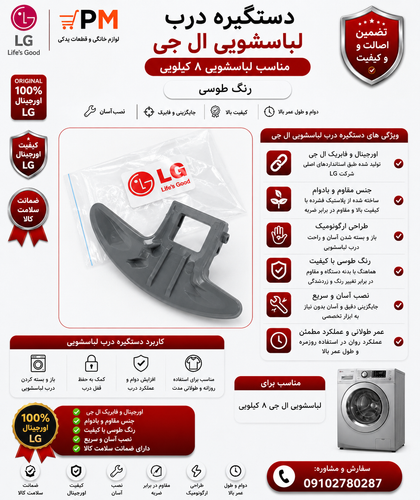 دستگیره درب لباسشویی 8کیلویی الجی طوسی
