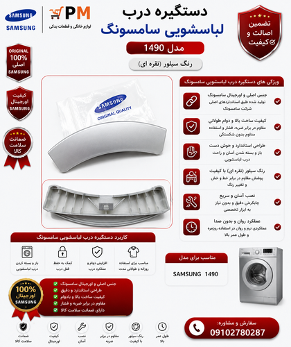 دستگیره درب لباسشویی 1490 سامسونگ سیلور نقره ای