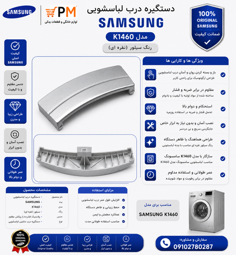 دستگیره درب لباسشویی سامسونگ k 1460 سیلور نقره ای