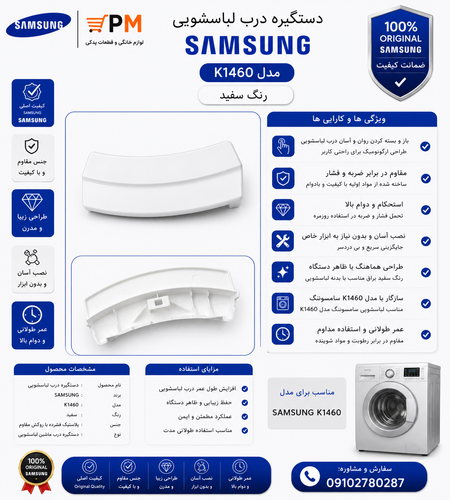 دستگیره درب لباسشویی k 1460 سفید