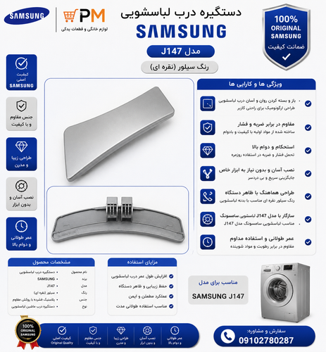 دستگیره درب لباسشویی سامسونگ j147 رنگ سیلور نقره ای