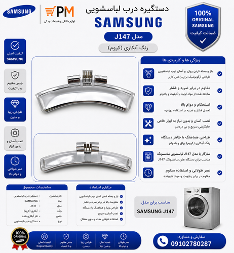 دستگیره درب لباسشویی سامسونگ j147 رنگ آبکاری