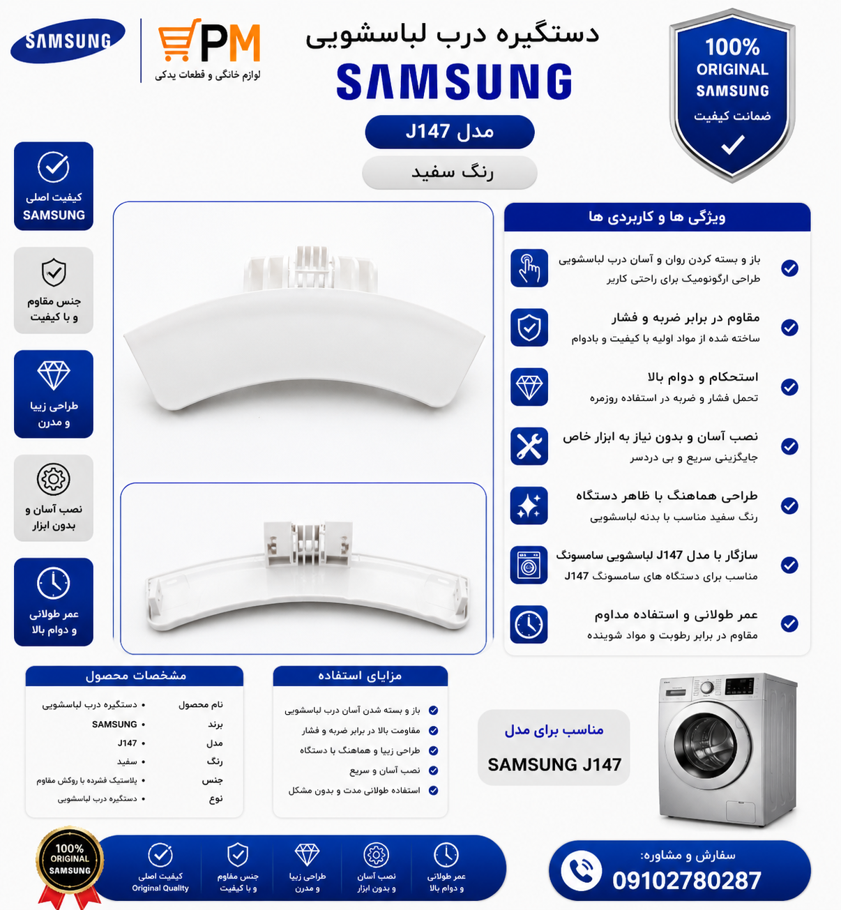 دستگیره درب لباسشویی سامسونگ j147 رنگ سفید