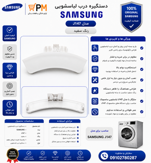 دستگیره درب لباسشویی سامسونگ j147 رنگ سفید