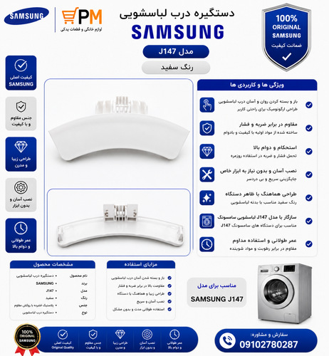 دستگیره درب لباسشویی سامسونگ j147 رنگ سفید