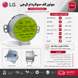 موتور کف سولاردام ال جی شرکتی درجه یک برای چرخاندن سینی گردان سولاردام و تعمیر قطعات داخلی مایکروفر LG