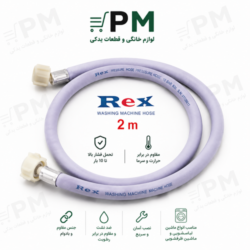 شلنگ ورودی آب لباسشویی و ظرفشویی ۲ متری درجه یک با کیفیت بالا مناسب انواع ماشین لباسشویی و ماشین ظرفشویی