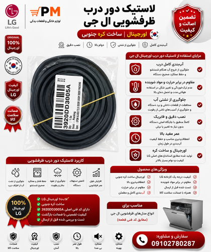 لاستیک دور درب ماشین ظرفشویی ال جی دایرکت درایو اینورتر شرکتی | نوار آببندی درب ظرفشویی LG