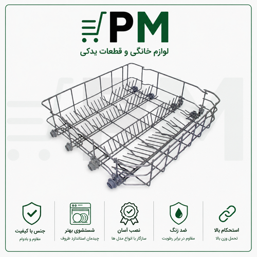 سبد پایین ماشین ظرفشویی ال جی و پاکشوما برای چیدمان بهتر ظروف و تعویض سبد خراب ظرفشویی