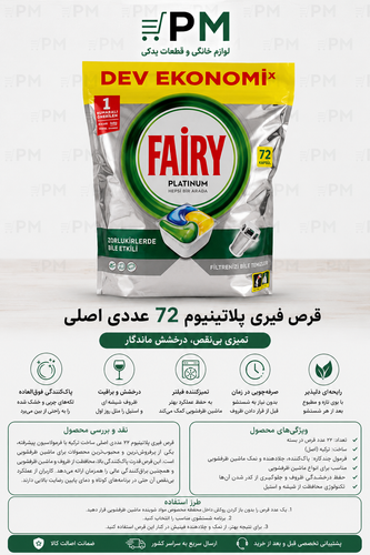 قرص ماشین ظرفشویی فیری پلاتینیوم 72 عددی اورجینال برای شستشوی قدرتمند، از بین بردن چربی و درخشندگی بیشتر ظروف