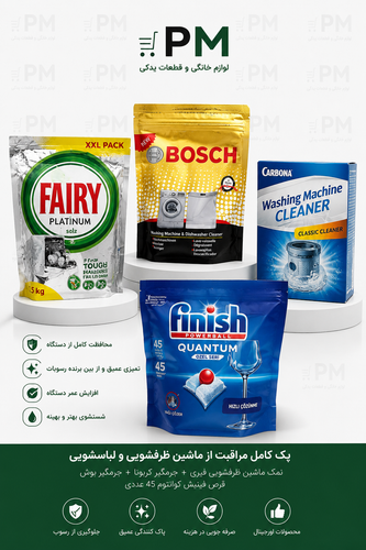 پک ویژه اقتصادی ماشین ظرفشویی شامل قرص فینیش کوانتوم 45 عددی اصلی، نمک فیری، جرمگیر ظرفشویی و جرمگیر ماشین لباسشویی